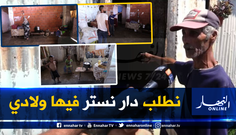 شاهد.. عائلة من 15 فرد تعيش الحرمان في قرية بتيبازة