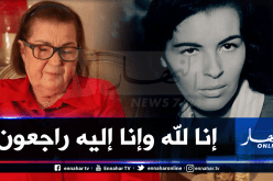 وفاة الممثلة الجزائرية التي لعبت دور حسيبة بن بوعلي
