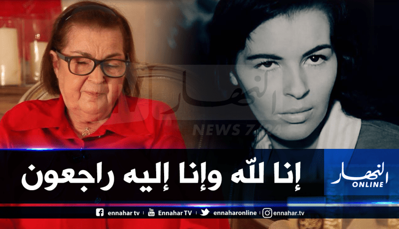 وفاة الممثلة الجزائرية التي لعبت دور حسيبة بن بوعلي