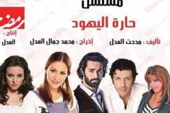 إسرائيل تشيد بالمسلسل المصري حارة اليهود