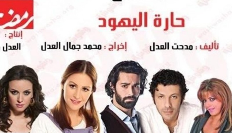 إسرائيل تشيد بالمسلسل المصري حارة اليهود