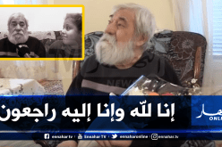 الفنان الجزائري القدير يوسف مزياني في ذمة الله