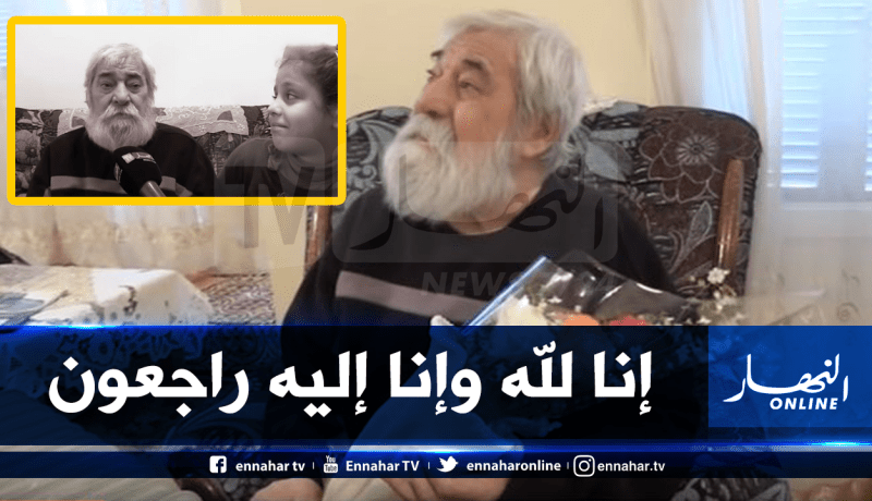 الفنان الجزائري القدير يوسف مزياني في ذمة الله