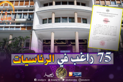 الداخلية: 75 راغب في الترشح لرئاسيات 4 جويلية 2019 إلى غاية اليوم