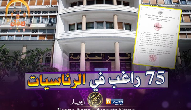 الداخلية: 75 راغب في الترشح لرئاسيات 4 جويلية 2019 إلى غاية اليوم