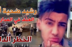 إلتماس 10 سنوات سجنا لثلاثة مراهقين قتلوا تلميذا بثانوية في الدار البيضاء بالعاصمة