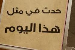 حدث في متل هذا اليوم