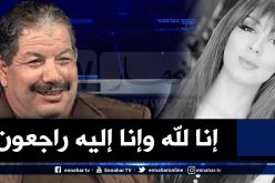 سهيلة بن لشهب ترثي علي فضيل بهذه الكلمات المؤثرة