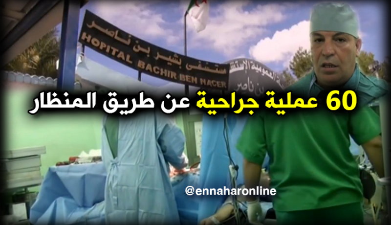 60 عملية جراحية لاستئصال الأورام عن طريق المنظار ببسكرة