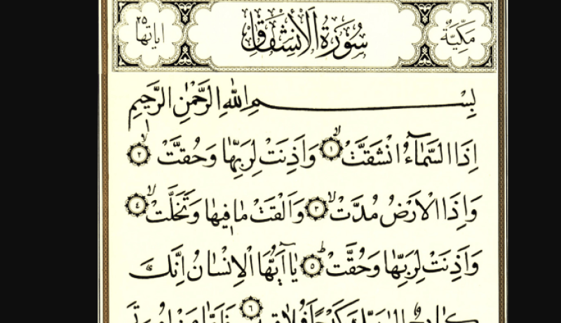 قراءة سورة الإنشقاق في المنام
