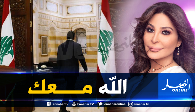 هذا ما قالته إليسا للحريري بعد إستقالته من الحكومة