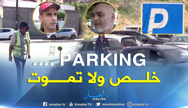 الحظائر العشوائية أو”الباركينغ” تفرض منطقها.. تدفع مالا أم حياتك