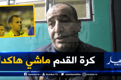 صخري: “الأحداث المؤسفة أجبرت الحكم على إيقاف المباراة”