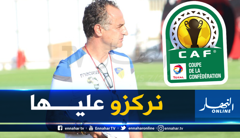 تشالو: “كأس الكاف هي هدفنا الأول هذا الموسم”