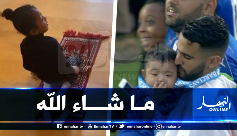 إبنة محرز تخطف الأضواء بهذه الصورة