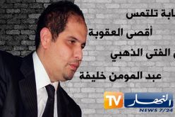 هذه إلتماسات النيابة لجميع المتهمين في قضية الخليفة