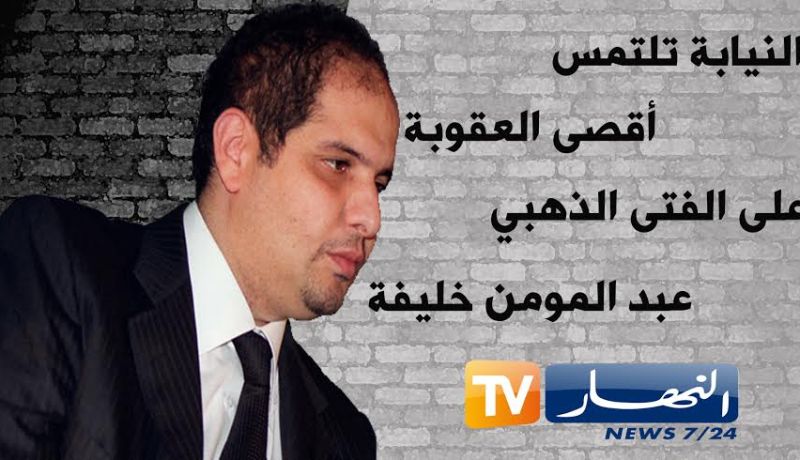 هذه إلتماسات النيابة لجميع المتهمين في قضية الخليفة