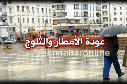 عودة الأمطار والثّلوج بداية من اليوم على المناطق الشمالية