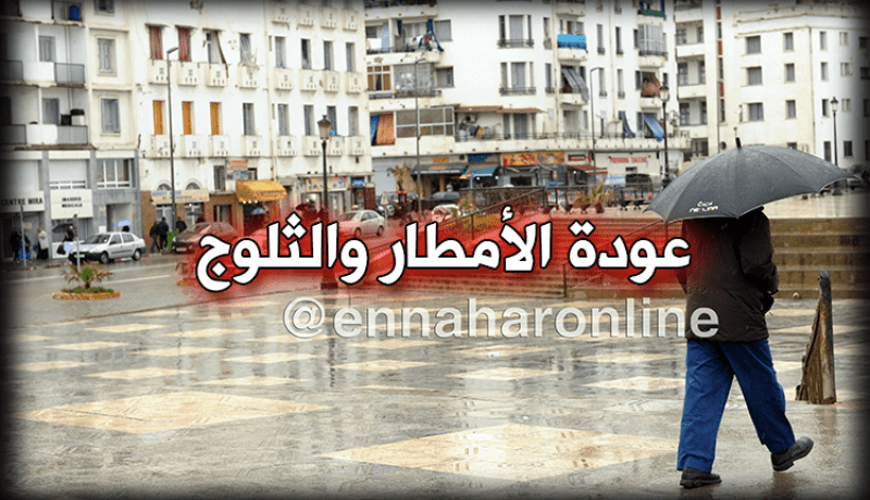 عودة الأمطار والثّلوج بداية من اليوم على المناطق الشمالية