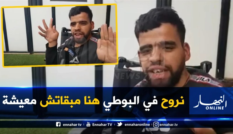بالفيديو.. شاب معاق من الشلف يحلم بالحرڤة من أجل العلاج!!