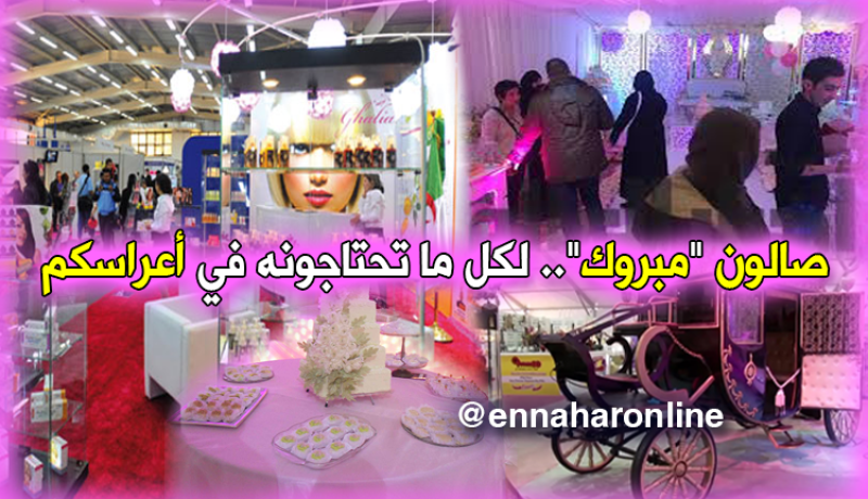 إفتتاح الطبعة السادسة لصالون الزواج “مبروك” بوهران