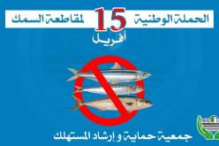 هل سيستجيب المواطن الجزائري لنداء مقاطعة السمك يوم 15 أفريل