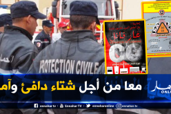 إطلاق حملة تحسيسية وطنية حول أخطار الإختناق بالغاز