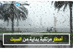 أمطار مرتقبة بداية من السبت