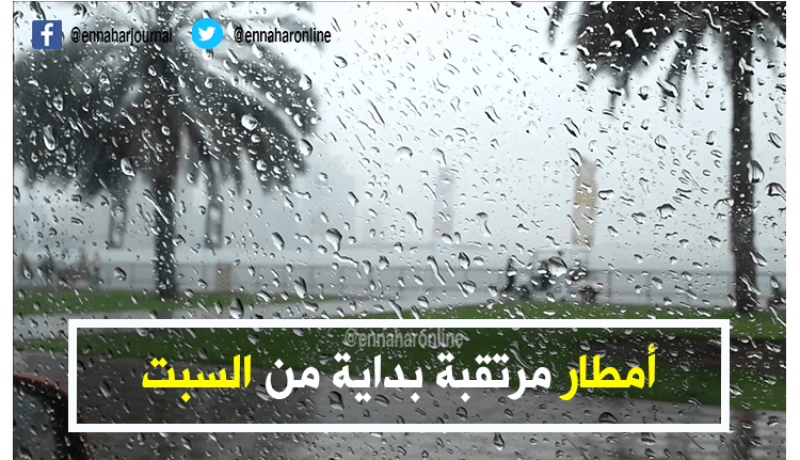 أمطار مرتقبة بداية من السبت