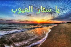 ستّار العيوب