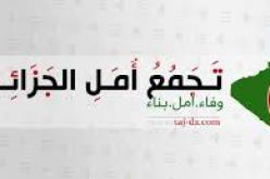 تجمع أمل الجزائر يدعو المجتمع الدولي إلى رفع دعوة قضائية ضد اسرائيل