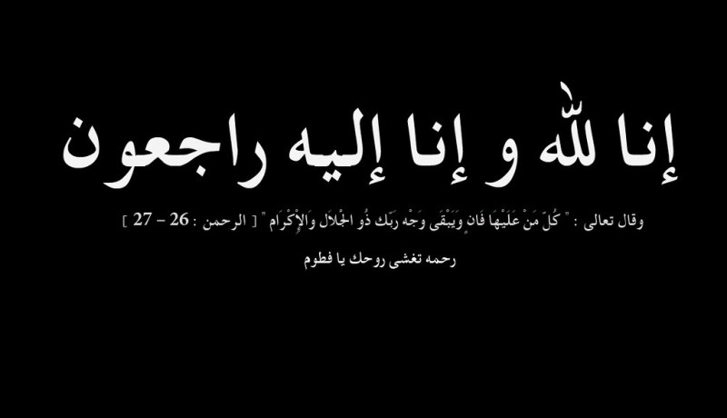 وفاة اللواء المتقاعد رشيد ساعودي