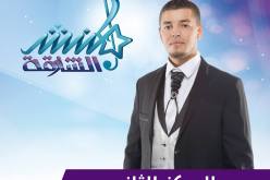 تتويج جزائري بمسابقة “منشد الشارقة” بالإمارات العربية