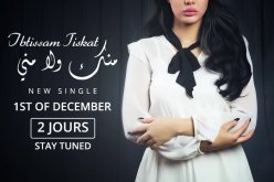 ابتسام تسكت تطلق أغنيتها منّك ولا منّي خلال يومين