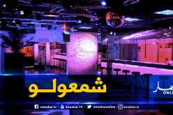 والي تيبازة يغلق ملهى “قوس قزح” بعد تحويله لوكر دعارة
