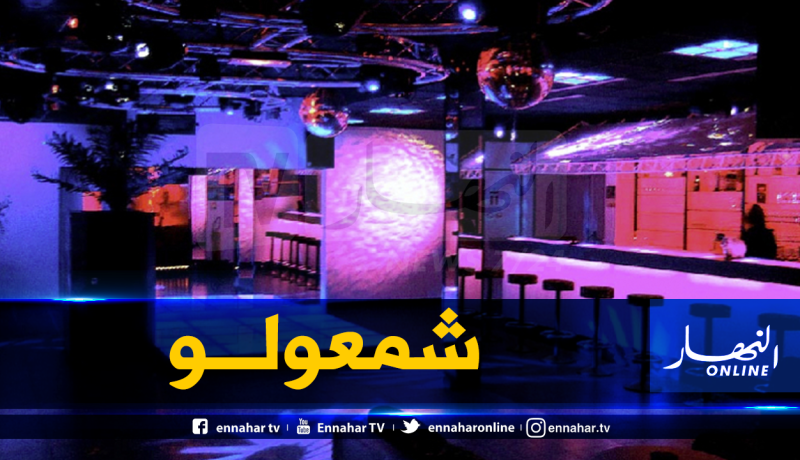 والي تيبازة يغلق ملهى “قوس قزح” بعد تحويله لوكر دعارة