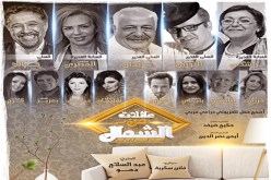 انطلاق تصوير مسلسل عائلات من الشّمال في بومرداس