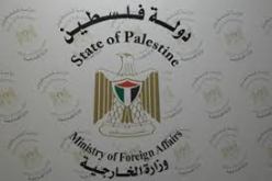الخارجية الفلسطينية تحذر من مخاطر قانون يهودية الدولة