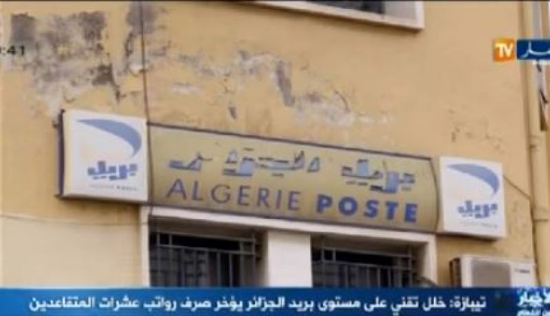 بالفيديو.. خلل تقني على مستوى بريد الجزائر يؤجل صرف رواتب عشرات المتقاعدين بتيبازة