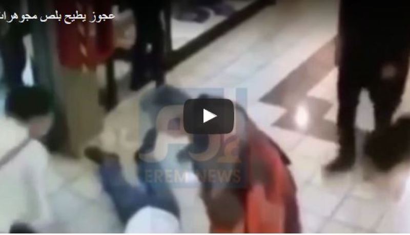 بالفيديو.. عجوز يطرح لص مجوهرات أرضا بركلة