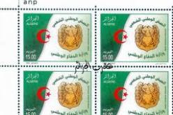 اصدار طابع بريدي تخليدا لليوم الدولي لضحايا الألغام المضادة للأفراد