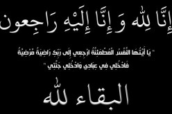 شقيق وزير العدل حافظ الأختام أمحمد لوح في “ذمة الله”