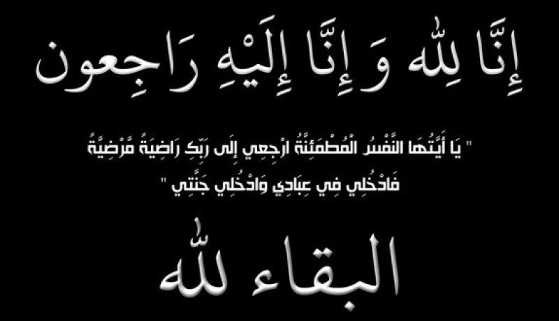 شقيق وزير العدل حافظ الأختام أمحمد لوح في “ذمة الله”