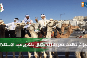 بالفيديو..الجزائر تحتفل بالذكرى الـ 55 لعيد الاستقلال