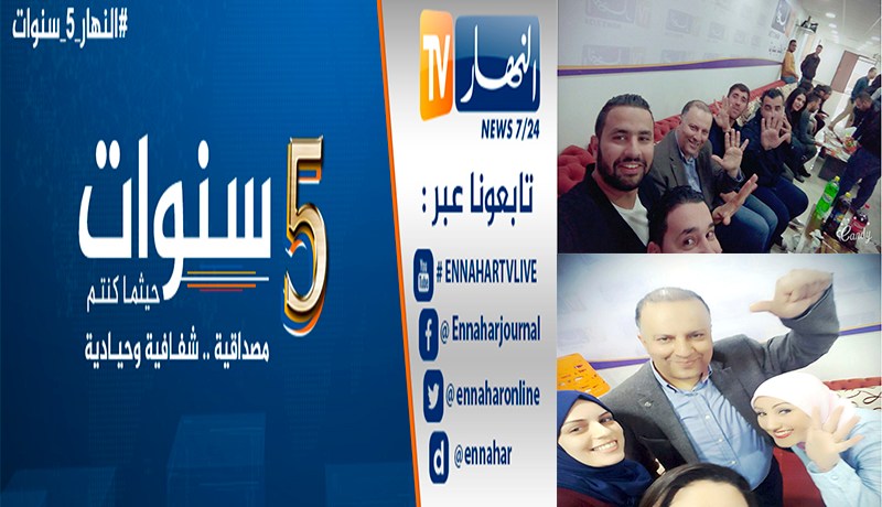 النهار تي في تطفئ شمعتها الـ5 بشعار مصداقية.. شفافية وحيادية
