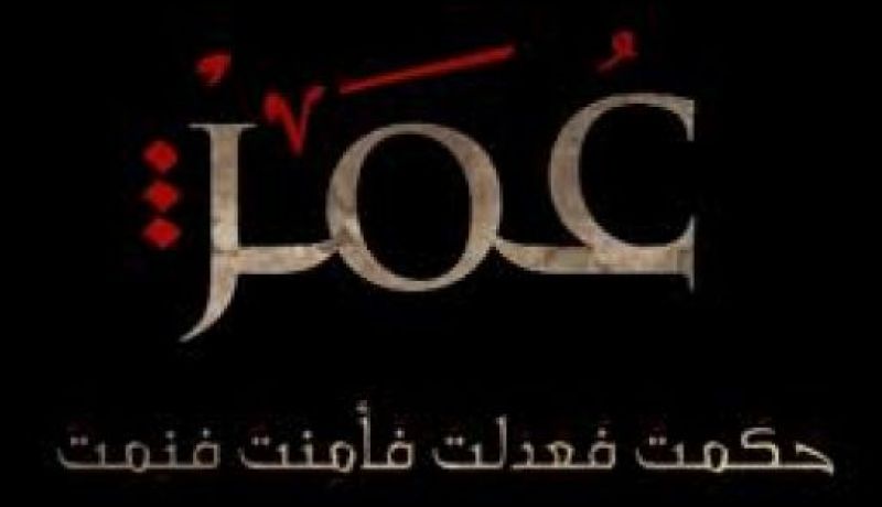 حملة في الانترنت ضد عرض مسلسل يجسد عمر بن الخطاب