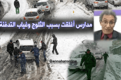 الثلوج تغلق المدارس… وغياب التدفئة هاجس يؤرق التلاميذ
