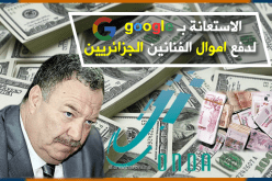 “أوندا” تستعين بـ”google” لدفع أموال الفنانين الجزائريين