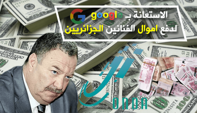 “أوندا” تستعين بـ”google” لدفع أموال الفنانين الجزائريين