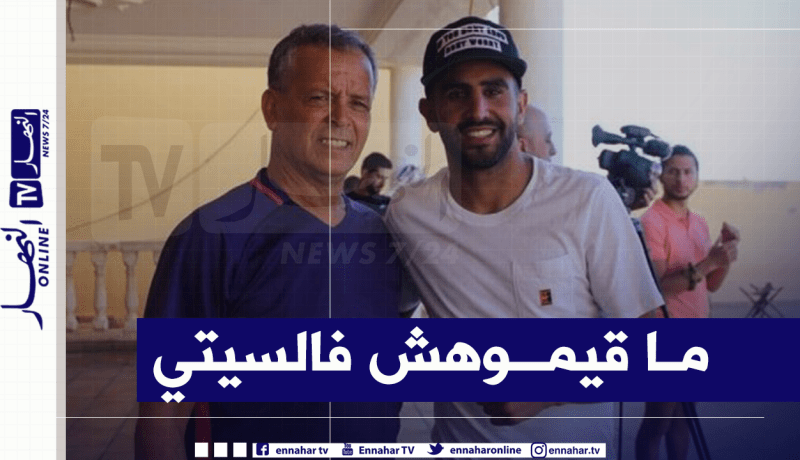 بلومي: “محرز مظلوم في السيتي وبإمكانه اللعب أساسيا في الريال والبارصا”